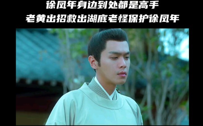 第二集‖徐凤年放出湖底老怪想收服保护自己