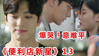 【脑弟】意难平！这样的奶狗都没人要？便利店新星第13集解说