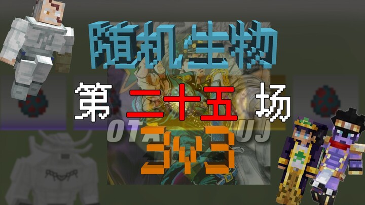 มายคราฟ “จอมมนตร์ นารูโตะ โจโจ้ ยอดนักสู้ไร้พ่าย” สัตว์ประหลาดแบบสุ่ม 3v3: ทีมรวมดารา!