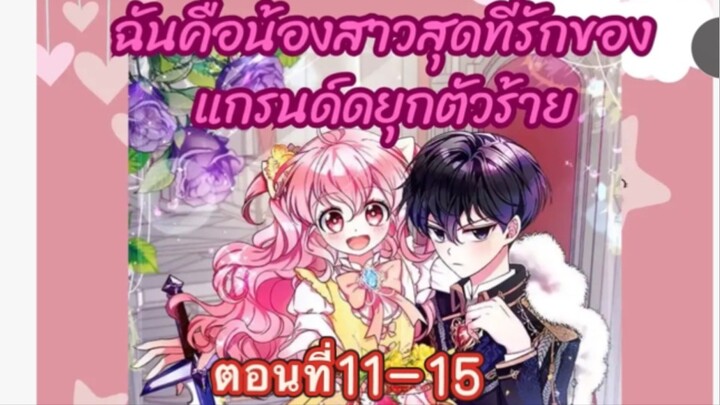 น้องสาวสุดที่รักของแกรนด์ดยุกตัวร้าย ตอนที่11-15 [เสียงพากย์เก่า]