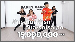 ถ้าเธอไม่กล้ารัก ฉันจะรักเธอเอง [Official Dance Video]