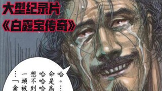 大型纪录片《白露宝传奇》