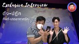 Interview ดัง ปฏัก | บรรยากาศรัก | Love in The Air | Pakhe Channel