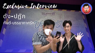 Interview ดัง ปฏัก | บรรยากาศรัก | Love in The Air | Pakhe Channel