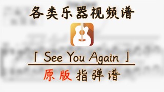 【吉他指弹谱】See You Again (速度与激情7片尾曲)