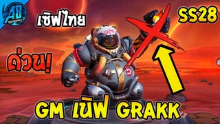 ROV ด่วน! GM ปรับเนิฟ Grakk แล้ว! เซิฟไทยอ่อนลง SS28(ปรับสมดุล) | AbGamingZ