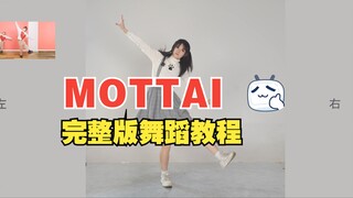 【泡面】MOTTAI完整版 舞蹈教程 适合零基础的简单可爱小宅舞~