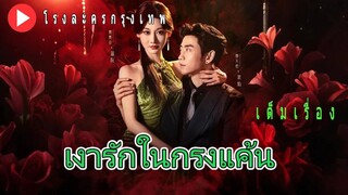 เงารักในกรงแค้น | กลิ่นไอรัก