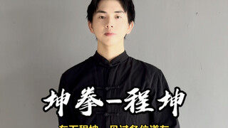 在下《坤 拳 程 坤》见过各位道友