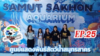 สาคร อควาเรียม ศูนย์แสดงพันธ์ุสัตว์น้ำ  | Good Travel เที่ยวไหนดี #หนุมานฟิล์ม