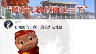 你知道的，我一般很少站怪兽