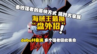 海贼王最损“盘外招” 多个强者因此丧命 尾田：没有人比我更懂如何让大佬强行下线