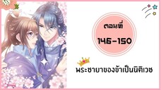 พระชายาของข้าเป็นนิติเวช ตอนที่ 146-150