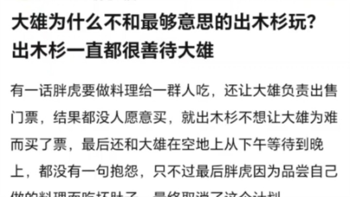 大雄为什么不和最够意思的出木杉玩，出木杉一直很善待大雄