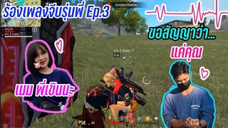 จีบรุ่นพี่Ep.3 ผมไม่อยากเป็นเเค่พี่น้องครับ💖