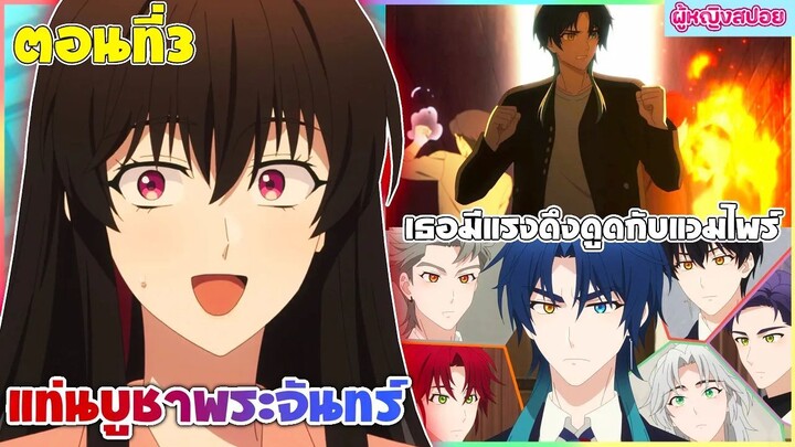 (สปอยอนิเมะใหม่) DARK MOON แท่นบูชาพระจันทร์ : เธอมีพลังพิเศษต้องไปเรียนกับแวมไพร์ | ตอนที่ 3 🍷🧛🏻