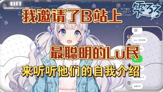 第一届lu民辩论大赛，自我介绍环节笑疯了。【雫るる】