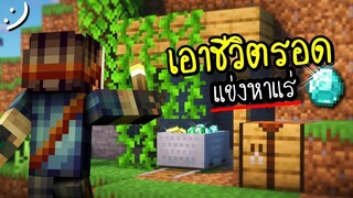 มายคราฟนี่ผมจะหาแร่ได้เยอะแค่ไหนเชียว.. Minecraft เอาชีวิตรอด(แข่งหาแร่) x truef