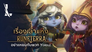 เรื่องเล่าแห่ง Runeterra: อย่าแหยมกับพวก Yordle | League of Legends: Wild Rift