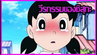 [Doraemon] วีรกรรมเด่นๆของชิสุกะ Ep.1 [Art Talkative]