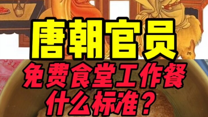 What was the standard for free staff meals among Tang Dynasty officials?