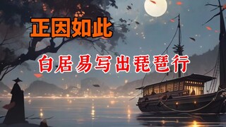 写出琵琶行的那一刻，白居易仿佛看到了以前的自己