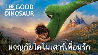 รีวิว The Good Dinosaur ผจญภัยไดโนเสาร์เพื่อนรัก