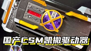 你有按下913的勇气吗？「假面骑士凯撒 国产凯撒CSM腰带」