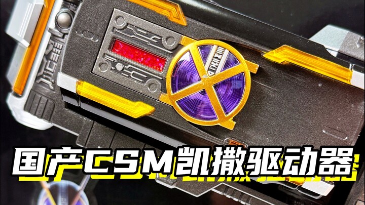 你有按下913的勇气吗？「假面骑士凯撒 国产凯撒CSM腰带」