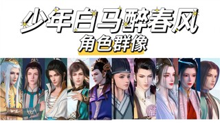 【少年白马醉春风角色群像】这都什么神仙颜值！！！