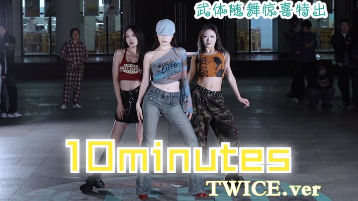 武体美女超高还原10minutes！TWICE.ver
