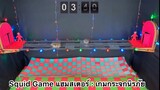 Squid Game แฮมสเตอร์ : เกมกระจกนิระภัยแฮมสเตอร์