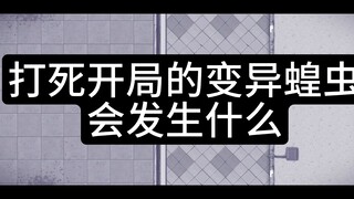 阿瑞斯病毒2，打死开局的变异蝗虫会发生什么