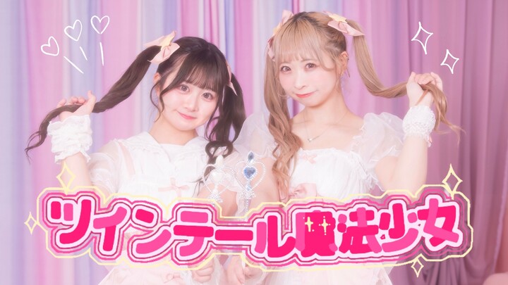 【原创振付】ツインテール魔法少女 / HoneyWorks【Wata×Mali】