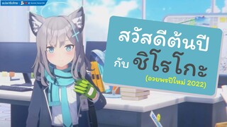 [Blue Archive] ตอนพิเศษ สวัสดีปีใหม่กับ "ชิโรโกะ" (อวยพรปีใหม่)  [ซับไทย]