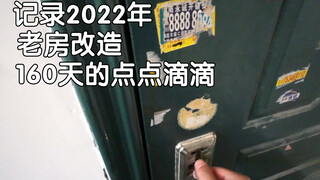 25岁，160天，一个人，记录改造一套老房子的全过程。