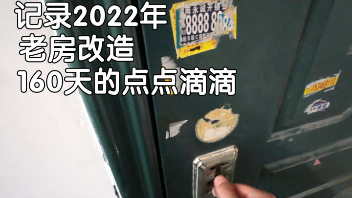 25岁，160天，一个人，记录改造一套老房子的全过程。