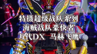 超级战队系列海贼战队豪快者万代DX马赫飞鹰