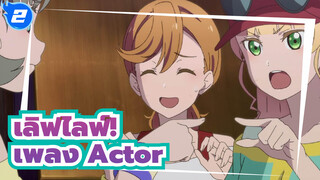 เลิฟไลฟ์!  | 【ถังเขอเข่อ & ซุมิเระ】 ซิงเกิลใหม่ ：Actor_2