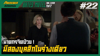 Bates motel ซีซั่น5 #22 (สปอยซีรีส์) - ฆาตกรจิตป่วย มีสองบุคลิกในร่างเดียว