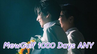 มิวกัลฟ์ 1000 วัน อะไรก็ได้