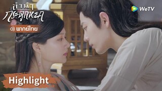 【พากย์ไทย】สืออิ่งทบทวนความจำเข้าใกล้จูเหยียนสุด ๆ | Highlight EP36 | ลำนำกระดูกหยก | WeTV