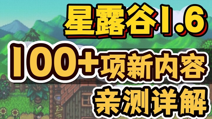 อัปเดตแบบครบจบในหนึ่งเดียว·ชมเร็ว 7.5 นาที กับไฮไลท์สำคัญของ Stardew Valley 1.6