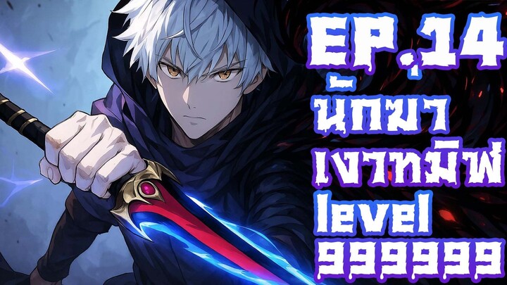 นักฆ่าเงาทมิฬ ตอนที่  14