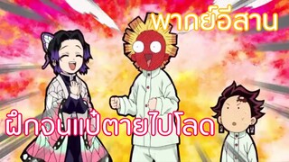 ฝึกจนแป๋ตายไปโลด Kimetsu no Yaiba ตอนที่ 25 พากย์อีสาน