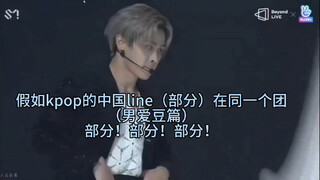 假如Kpop的中国line（部分）在同一个团（男爱豆篇）