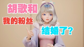 【星瞳】腾讯癔症姐教你和胡歌结婚！