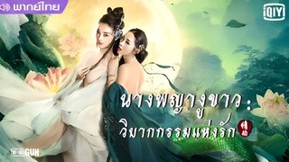 นางพญางูขาว (วิบากกรรมแห่งรัก) พากย์ไทย