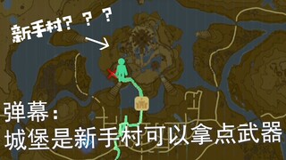 第一天玩，不知道是谁跟我说城堡是新手村的
