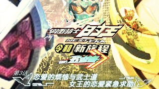 《假面骑士时王 NEXT ERA 令和:新旅程》歌查德篇 第三集 恋爱的烦恼与武士道 女王大人的恋爱紧急求助!